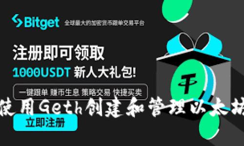 如何使用Geth创建和管理以太坊钱包