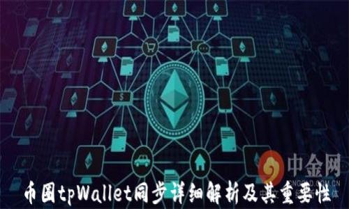 
币圈tpWallet同步详细解析及其重要性