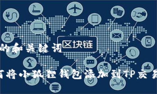 思考的和关键词

 如何将小狐狸钱包添加到TP交易平台