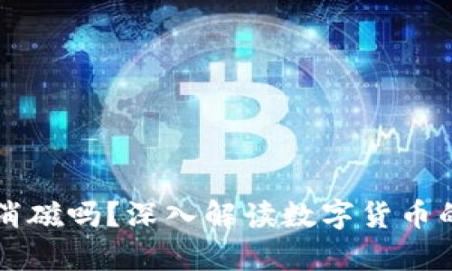 狗狗币存入钱包会消磁吗？深入解读数字货币的安全性及存储方式