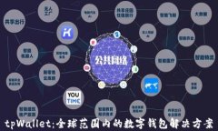tpWallet：全球范围内的数字