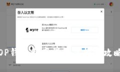 OP钱包利率详解及投资攻略