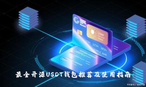 最全开源USDT钱包推荐及使用指南