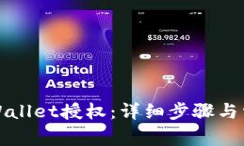如何取消tpWallet授权：详细步骤与常见问题解答