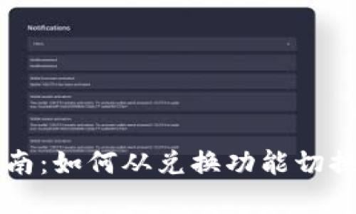 tpWallet使用指南：如何从兑换功能切换到选择钱包页面