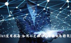 tpWallet使用指南：如何从兑