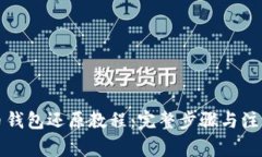 比特币钱包还原教程：完整步骤与注意事项