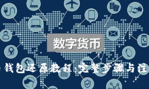 比特币钱包还原教程：完整步骤与注意事项