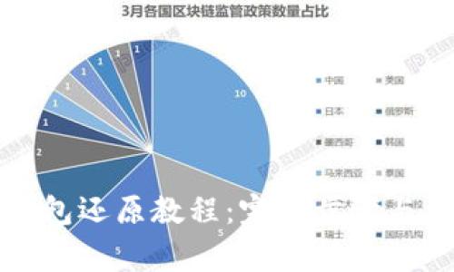 比特币钱包还原教程：完整步骤与注意事项