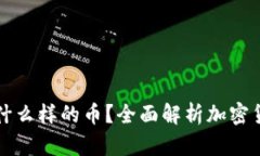 tpWallet买什么样的币？全面