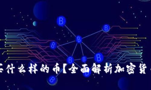 tpWallet买什么样的币？全面解析加密货币投资选择