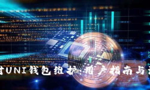 如何应对UNI钱包维护：用户指南与注意事项