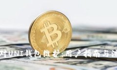如何应对UNI钱包维护：用户指南与注意事项