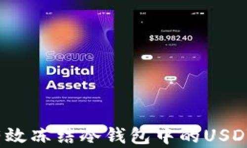 
如何有效冻结冷钱包中的USDT资金？
