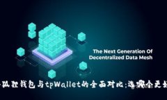 小狐狸钱包与tpWallet的全面