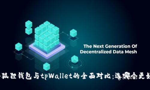 小狐狸钱包与tpWallet的全面对比：选哪个更好？