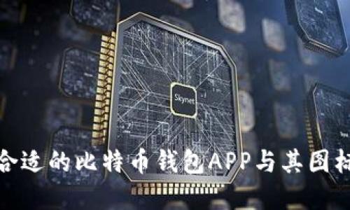 如何选择合适的比特币钱包APP与其图标的重要性