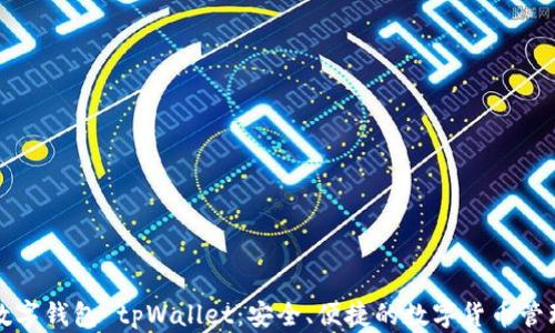 
深入了解数字钱包 tpWallet：安全、便捷的数字货币管理解决方案