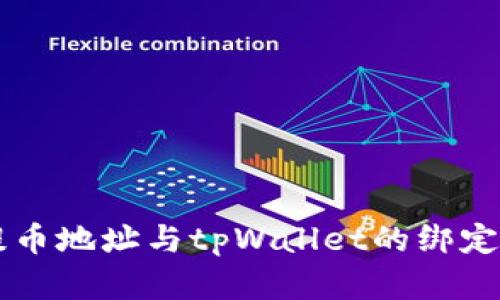 中本聪提币地址与tpWallet的绑定关系解析