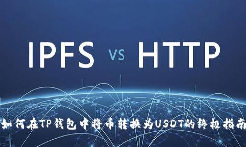 如何在TP钱包中将币转换为USDT的终极指南