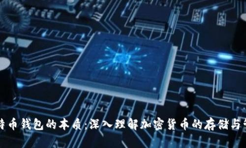 比特币钱包的本质：深入理解加密货币的存储与管理