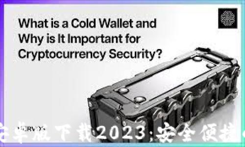 
tpWallet安卓版下载2023：安全便捷的数字钱包