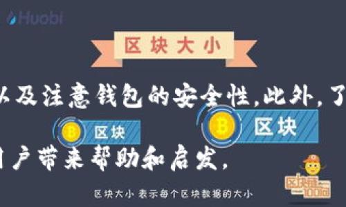 如何解决uni连接钱包时出现的网络错误
uni,连接钱包,网络错误,解决方案/guanjianci

## 内容主体大纲

1. **引言**
   - 介绍uni连接钱包的背景
   - 网络错误的常见性

2. **什么是uni连接钱包**
   - uni的基本概述
   - 钱包的作用与重要性

3. **网络错误的常见原因**
   - 网络连接问题
   - 钱包配置错误
   - 服务器问题

4. **解决uni连接钱包网络错误的步骤**
   - 检查网络连接
   - 确认钱包设置
   - 更新软件版本
   - 联系客服支持

5. **避免未来网络错误的提示**
   - 定期检查连接
   - 及时更新软件
   - 注意安全设置

6. **用户经历分享**
   - 常见用户反馈
   - 用户解决问题的经验

7. **总结**
   - 重申解决网络错误的重要性
   - 鼓励用户分享经验

8. **相关问题解答**
   - 6个常见问题及其详细解答

## 1. 引言

在现代区块链技术不断发展的背景下，连接钱包以进行交易和管理数字资产已成为一项基本技能。然而，很多用户在使用uni连接钱包时会遇到网络错误的问题。这些错误可能会导致交易失败，资金无法正常转移，使得用户的体验大打折扣。

本文旨在深入探讨uni连接钱包时出现的网络错误，分析可能的原因，并提供详细的解决方案，帮助用户更好地应对这一问题。

## 2. 什么是uni连接钱包

uni是一个流行的去中心化金融应用程序，允许用户进行交易、提供流动性以及赚取收益。连接一个钱包是使用uni的第一步。钱包的作用是安全存储用户的私钥和资产，执行区块链上的交易。

在这个过程中，错误的发生通常与网络连接的稳定性和钱包的配置相关。因此，理解这些基本概念对解决问题非常重要。

## 3. 网络错误的常见原因

当用户尝试连接uni钱包时，网络错误可能由多个因素引起。以下是一些常见的原因：

### 3.1 网络连接问题

不稳定的网络连接是导致钱包连接失败的最常见原因。如果用户的设备处于飞行模式，或Wi-Fi信号较弱，都会影响连接的质量。

### 3.2 钱包配置错误

如果用户在设置钱包地址或连接信息时出现错误，例如输入了错误的私钥或者选择了错误的网络，都会导致无法正常连接。

### 3.3 服务器问题

此外，uni的服务器有时可能会由于大量用户同时在线而变得繁忙或者维护，从而导致网络连接问题。这种情况下用户能够采取的措施有限。

## 4. 解决uni连接钱包网络错误的步骤

遇到网络错误时，用户可以按照以下步骤进行排查和解决：

### 4.1 检查网络连接

首先确认网络连接的稳定性。可以尝试通过浏览其他网站来查看网络是否正常，或者重启路由器进行连接测试。

### 4.2 确认钱包设置

检查钱包的设置，确保输入的所有信息，包括地址和私钥都是正确的。如果有需要，可以尝试重新配置钱包。

### 4.3 更新软件版本

确保uni及钱包应用的版本都是最新的。及时更新可以解决许多潜在的兼容性问题。

### 4.4 联系客服支持

如果以上步骤仍然无法解决问题，建议联系uni的客服支持，提供详细的错误信息以获得更专业的帮助。

## 5. 避免未来网络错误的提示

在解决网络错误后，用户还应采取一些预防措施以避免今后再发生类似问题：

### 5.1 定期检查连接

建议用户定期检查网络连接的稳定性，特别是在进行重要交易时。

### 5.2 及时更新软件

软件更新不仅可以提升性能，还可以修复已知问题，保护用户的资产安全。

### 5.3 注意安全设置

保持良好的安全习惯，如使用强密码和双重认证，以降低安全风险。

## 6. 用户经历分享

众多用户在使用uni与钱包连接时都曾经历过各种问题。许多用户分享了他们成功解决连接错误的经历，以下是一些常见反馈：

### 6.1 用户反馈

很多用户表示，初始的网络连接问题是他们遇到的最大障碍。通过确认网络和钱包设置，大部分用户都能顺利解决问题。

### 6.2 用户解决问题的经验

一些用户还提到，通过重启设备或切换网络（例如从Wi-Fi切换至移动数据）也能有效解决连接问题。

## 7. 总结

总的来说，uni连接钱包时出现的网络错误虽然常见，但通过了解其成因以及采取正确的解决步骤，大多数用户都能够顺利克服问题。希望本文的讨论能为遇到相似问题的用户提供帮助和指导。

## 8. 相关问题解答

### 问题1: uni钱包连接时为什么会出现网络错误？

网络错误的成因分析

当用户在尝试连接uni钱包时，系统出现的网络错误可能是由多种因素造成的。最常见的原因包括网络的不稳定、钱包配置的错误，或者uni的服务器出现故障。在此基础上，我们可以更具体地分析这些因素的影响。

### 问题2: 如何确定我的网络连接是否正常？

网络连接检查指南

用户可以通过多种方式来检查网络连接的稳定性，比如尝试访问其他网站、进行网络速度测试以及使用ping命令来检测连接质量。这些简单的测试可以帮助用户确定他们的网络问题从何而来。

### 问题3: 钱包配置错误如何处理？

钱包配置的常见错误和解决方案

如果网络错误与钱包配置有关，用户需要仔细检查他们的输入信息，包括私钥、助记词以及与所用网络相关的特定设置。确保这些信息的准确性至关重要，错误的设置可能导致无法连接。

### 问题4: 更新软件如何解决网络连接问题？

软件更新的重要性

更新软件通常可以解决许多与安全漏洞和兼容性相关的问题。如果uni或钱包应用的版本过旧，它们可能无法与网络或区块链上的最新协议兼容，从而导致连接失败。因此，确保使用最新版本非常重要。

### 问题5: 如果一切尝试都失败，如何联系uni的客服？

联系客服的步骤和注意事项

联系uni客服时，用户应提供尽可能详细的信息，如错误信息、设备型号、操作系统等。通过这些信息，客服可以更快速地定位问题并提供解决方案。此外，建议用户在高峰时间段以外联系，以减少等待时间。

### 问题6: 如何避免未来再发生这些网络错误？

预防网络错误的最佳实践

为了避免未来出现网络错误，用户应建立良好的网络使用习惯，例如定期检查网络状态、及时更新软件，以及注意钱包的安全性。此外，了解和学习与区块链相关的基础知识，将帮助用户在操作中更加得心应手。

以上内容概述了如何解决uni连接钱包出现的网络错误，并详细解释了常见问题的解答。希望能为相关用户带来帮助和启发。