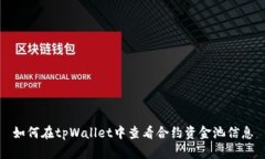 如何在tpWallet中查看合约资