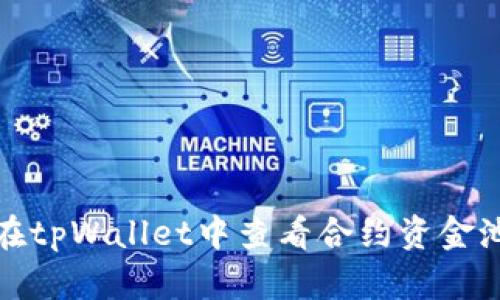 如何在tpWallet中查看合约资金池信息