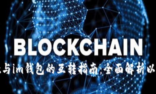 : tpWallet与im钱包的互转指南：全面解析以及常见问题