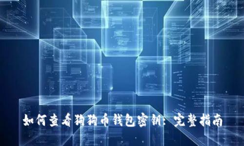 如何查看狗狗币钱包密钥: 完整指南