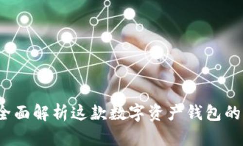 火币tpWallet：全面解析这款数字资产钱包的优势与使用教程