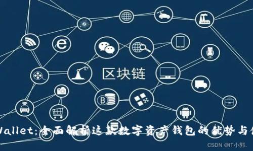 火币tpWallet：全面解析这款数字资产钱包的优势与使用教程