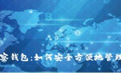 以太坊手机观察钱包：如何安全方便地管理你的