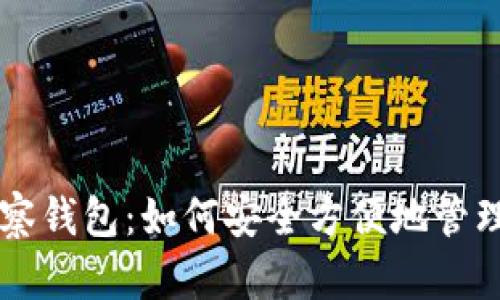以太坊手机观察钱包：如何安全方便地管理你的数字资产