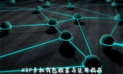XRP手机钱包推荐与使用指南