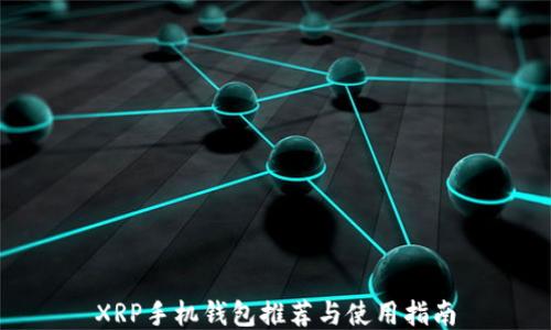
XRP手机钱包推荐与使用指南