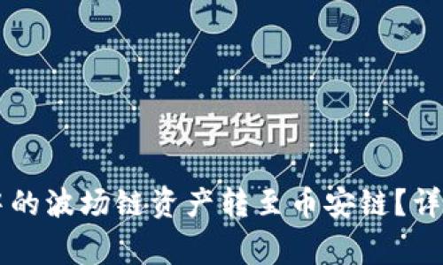 如何将tpWallet中的波场链资产转至币安链？详细指南与注意事项