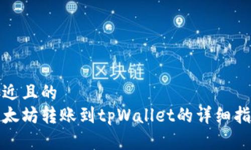 接近且的  
以太坊转账到tpWallet的详细指南