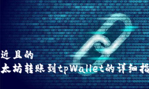 接近且的  
以太坊转账到tpWallet的详细指南