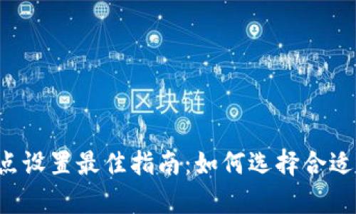 tpWallet滑点设置最佳指南：如何选择合适的滑点数值？
