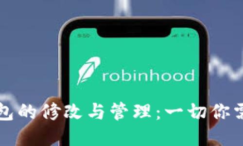 以太坊钱包的修改与管理：一切你需要知道的