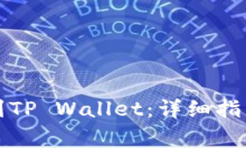 如何将露娜提币到TP Wallet：详细指南及常见问题解答