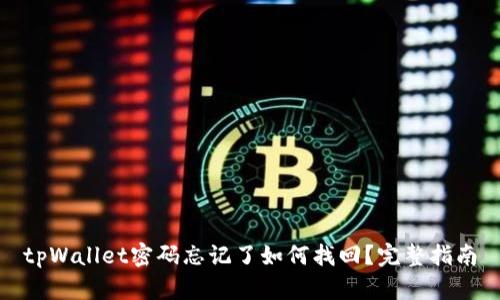 tpWallet密码忘记了如何找回？完整指南