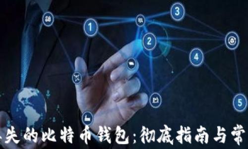 
如何找回丢失的比特币钱包：彻底指南与常见问题解答