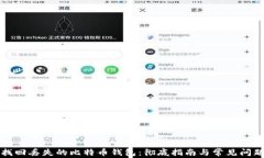 如何找回丢失的比特币钱包：彻底指南与常见问
