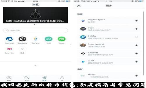 
如何找回丢失的比特币钱包：彻底指南与常见问题解答