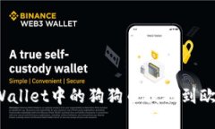 如何将TPWallet中的狗狗币提