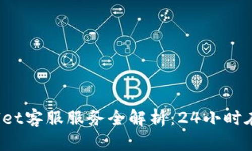 tpWallet客服服务全解析：24小时在线吗？