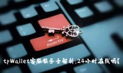 tpWallet客服服务全解析：